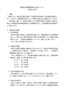 海岸防災林植樹用種子の配付について （募 集 要 領） 1 趣旨 林野庁