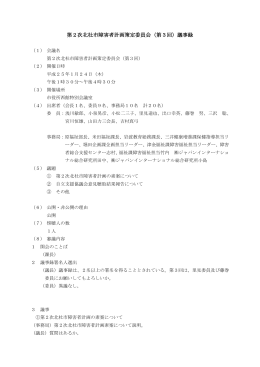 第3回策定委員会議事録