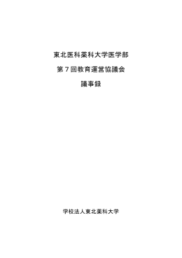 東北医科薬科大学医学部 第7回教育運営協議会 議事録