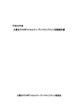 平成25年度 大妻女子大学ファカルティ・ディベロップメント活動報告書