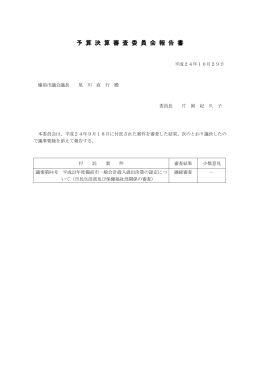 予 算 決 算 審 査 委 員 会 報 告 書