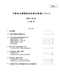 千葉市水環境保全計画の推進について