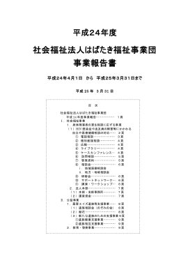 平成24年度事業報告 - はばたき福祉事業団