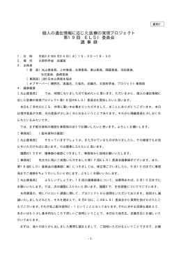 第19回ELSI委員会議事録