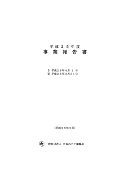 平成25年度事業報告書（PDF）