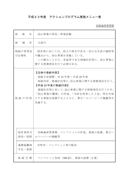 平成23年度 流域管理推進アクションプログラムの取組（PDF：188KB）