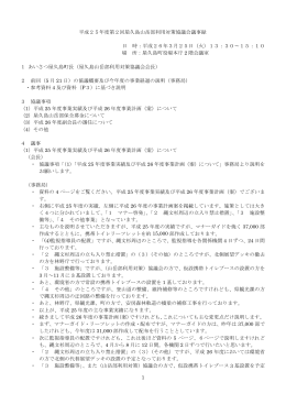 平成25年度第2回 議事概要