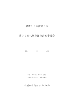 平成19年度第3回 第39回札幌市都市計画審議会