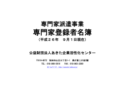 専門家登録者名簿 - あきた企業活性化センター