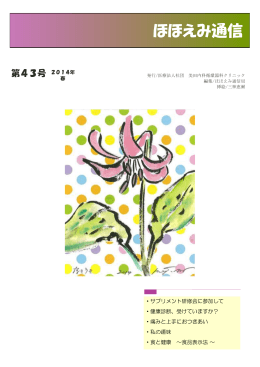 ほほえみ通信 - 美田内科循環器科クリニック