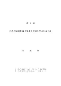 第 7 期 札幌市廃棄物減量等推進審議会第6回本会議