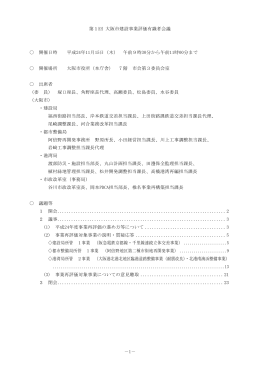 平成24年度第1回大阪市建設事業評価有識者会議