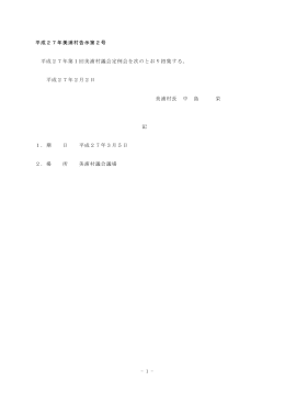 平成27年第1回美浦村議会定例会 会議録