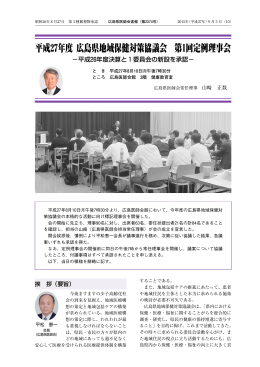 平成 年度 広島県地域保健対策協議会 第 回定例理事会