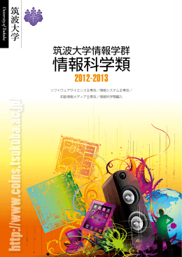 PDF 版 - 筑波大学 情報学群 情報科学類