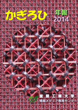 2014年度版 - 室蘭工業大学