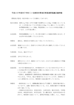 平成20年度米子市松くい虫被害対策地区推進連絡協議会議事録