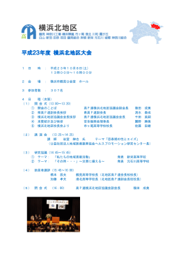 平成23年度 横浜北地区大会