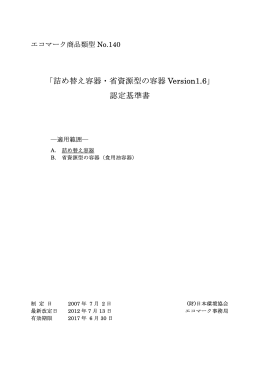 「詰め替え容器・省資源型の容器 Version1.6」 認定基準書