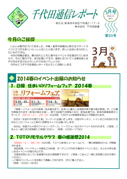 千代田通信レポート3月 - 株式会社 千代田設備