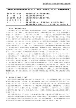 組織的な大学院教育改革推進プログラム 平成21年度