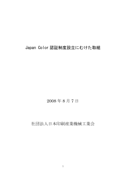 Japan Color 認証制度設立にむけた取組 2008 年 8 月 7 日 社団法人