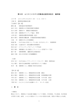 第8回 ふじのくにNPO活動基金運営委員会 議事録