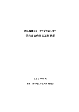 港区放課GO→クラブひがしまち運営事業候補者募集要項（PDF：205KB）