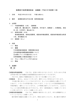 板橋区行政評価委員会 会議録（平成 24 年度第1回）