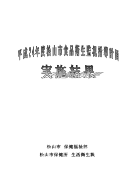 平成24年度松山市食品衛生監視指導計画実施結果（PDF：990KB）