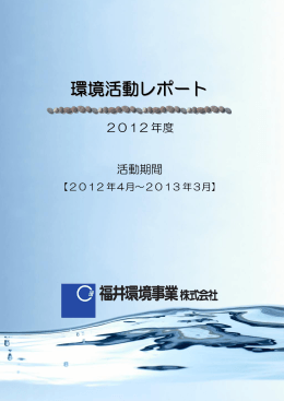 環境活動レポート2012版