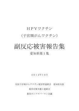 愛知県第1集 - 薬害オンブズパースン会議