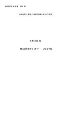 政策研究報告書 第6号 大学進学に関する県民意識の分析的研究