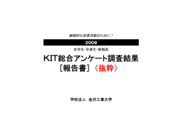 KIT総合アンケート調査結果報告書（抜粋）