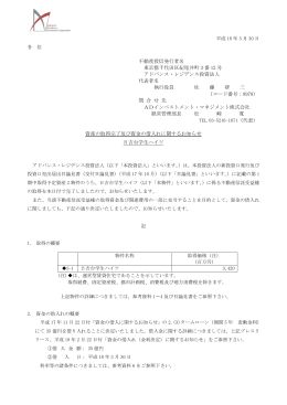 資産の取得完了及び資金の借入れに関するお知らせ【日吉台学生ハイツ】