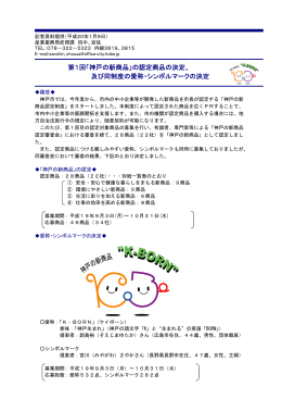 第1回「神戸の新商品」の認定商品の決定、 及び同制度の愛称・シンボル