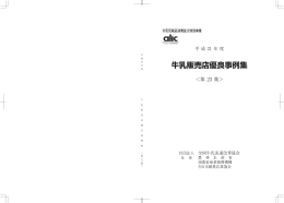 第23回 牛乳販売店優良事例発表会入賞者の事例