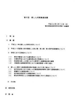 第5回 麻しん対策推進会議 平成22年3月10日（水） I 開 会 ‖ 議 題 1