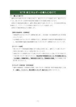 第7章 新エネルギーの導入に向けて