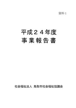 平成24年度 事業報告（PDFファイル）