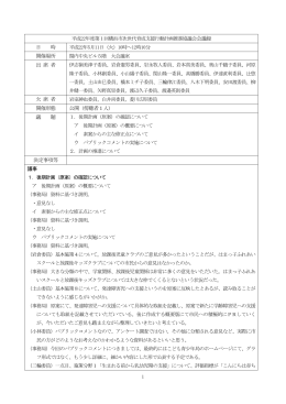 第1回議事録［PDF］