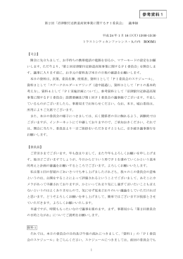 参考資料1：第2回「沼津駅付近鉄道高架事業に関するPI委員会」