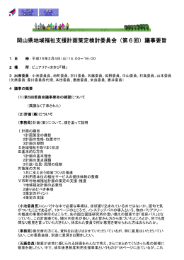 岡山県地域福祉支援計画策定検討委員会（第6回）議事要旨