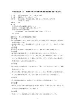 第4回 武蔵野市男女共同参画推進委員会会議要録（PDF 453.6KB）