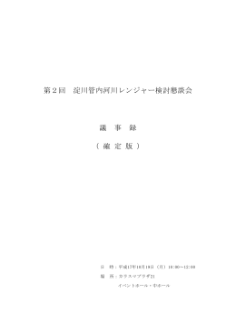 第2回 淀川管内河川レンジャー検討懇談会 議 事 録