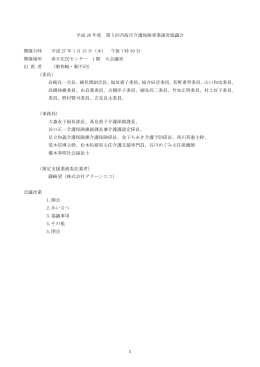1 平成 26 年度 第 5 回丹波市介護保険事業運営協議会 開催日時 平成