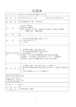 会 議 録