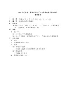 第3回ひょうご経済・雇用活性化プラン推進会議議事要旨（PDF：327KB）