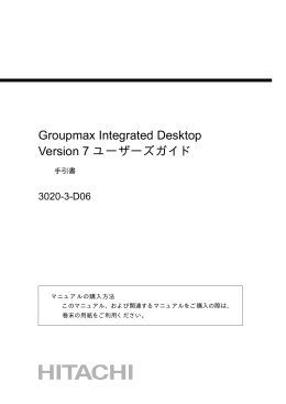 Groupmax Integrated Desktop Version 7 ユーザーズガイド