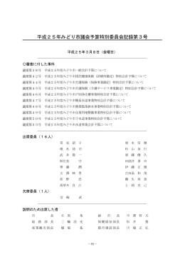 予算特別委員会(3月8日） 第3号